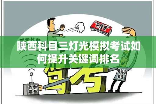 陕西科目三灯光模拟考试如何提升关键词排名