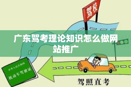 广东驾考理论知识怎么做网站推广