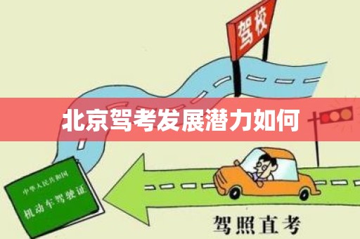 北京驾考发展潜力如何