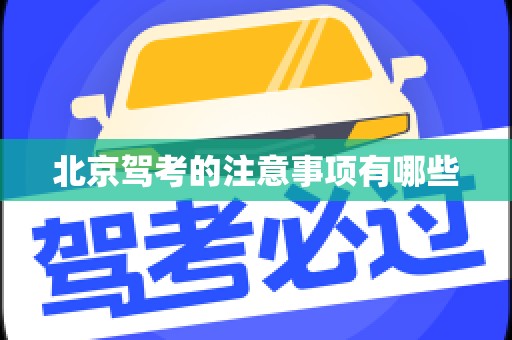 北京驾考的注意事项有哪些