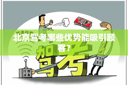 北京驾考哪些优势能吸引顾客？