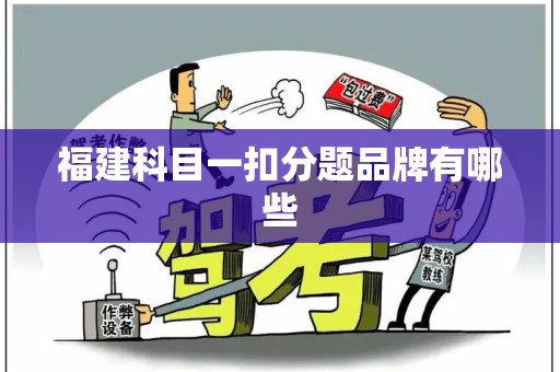福建科目一扣分题品牌有哪些