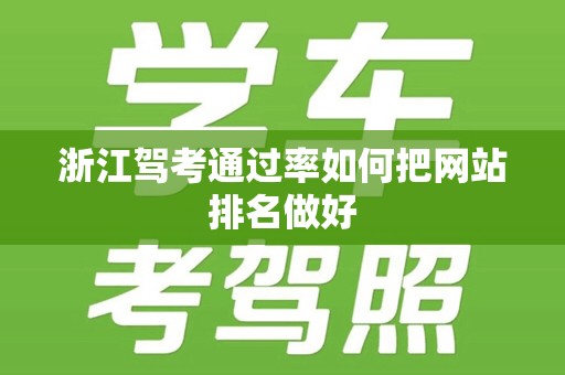 浙江驾考通过率如何把网站排名做好