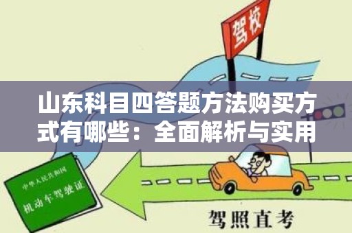 山东科目四答题方法购买方式有哪些：全面解析与实用指南