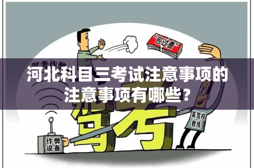 河北科目三考试注意事项的注意事项有哪些？