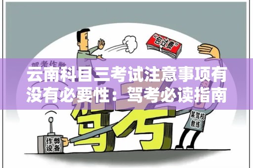 云南科目三考试注意事项有没有必要性：驾考必读指南