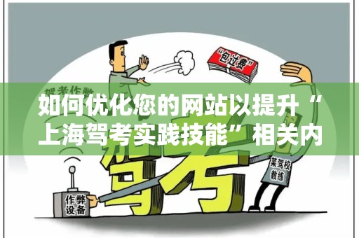 如何优化您的网站以提升“上海驾考实践技能”相关内容的排名
