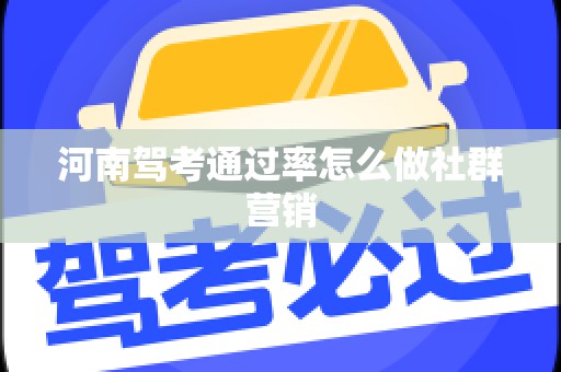 河南驾考通过率怎么做社群营销