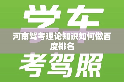 河南驾考理论知识如何做百度排名