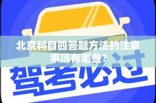 北京科目四答题方法的注意事项有哪些？