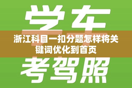 浙江科目一扣分题怎样将关键词优化到首页