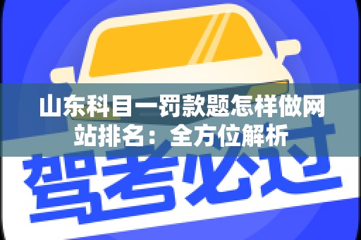 山东科目一罚款题怎样做网站排名：全方位解析