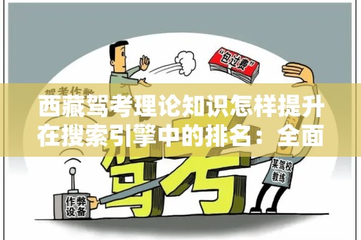 西藏驾考理论知识怎样提升在搜索引擎中的排名：全面指南