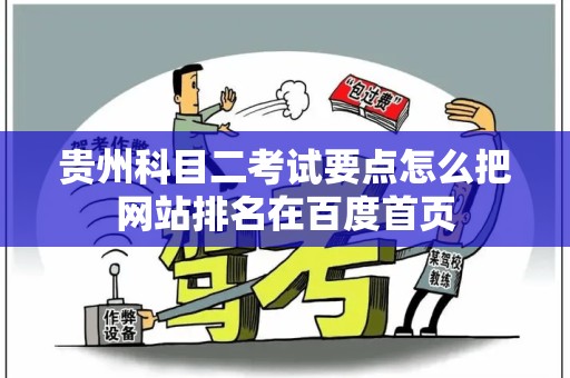 贵州科目二考试要点怎么把网站排名在百度首页