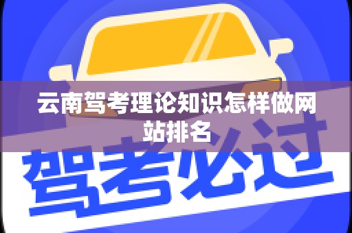云南驾考理论知识怎样做网站排名