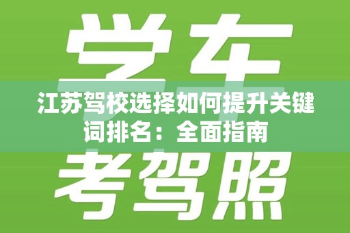 江苏驾校选择如何提升关键词排名：全面指南
