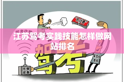江苏驾考实践技能怎样做网站排名