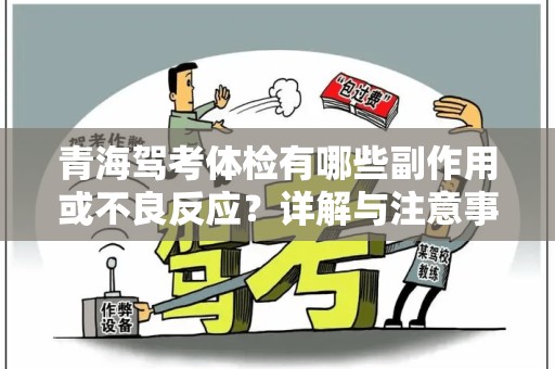 青海驾考体检有哪些副作用或不良反应？详解与注意事项