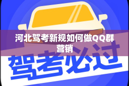 河北驾考新规如何做QQ群营销