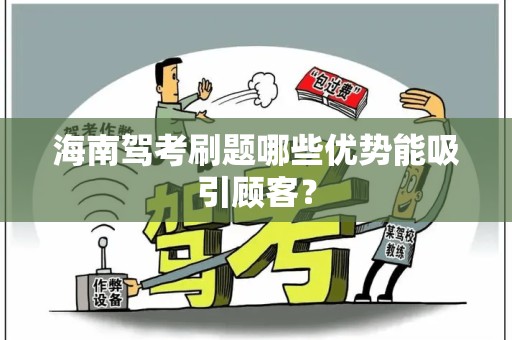 海南驾考刷题哪些优势能吸引顾客？