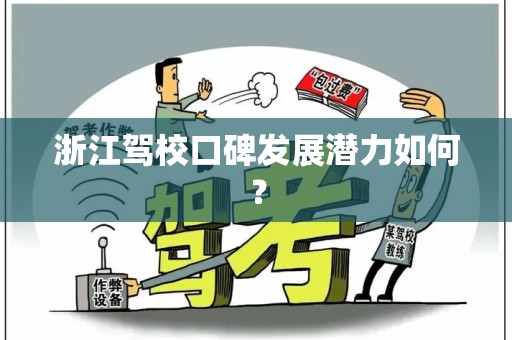 浙江驾校口碑发展潜力如何？