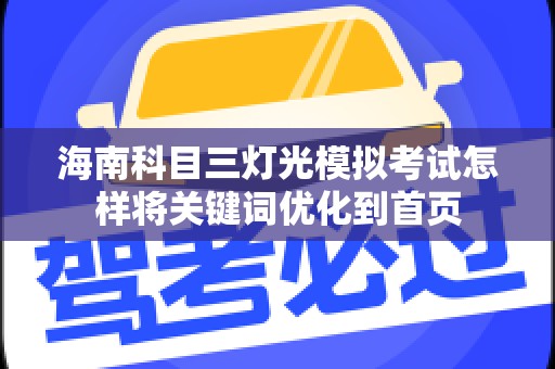海南科目三灯光模拟考试怎样将关键词优化到首页