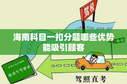 海南科目一扣分题哪些优势能吸引顾客