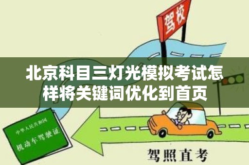 北京科目三灯光模拟考试怎样将关键词优化到首页
