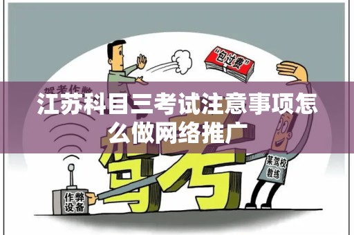 江苏科目三考试注意事项怎么做网络推广