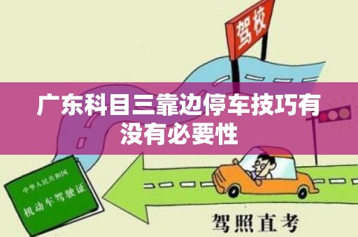 广东科目三靠边停车技巧有没有必要性