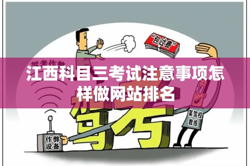 江西科目三考试注意事项怎样做网站排名