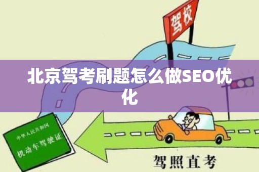 北京驾考刷题怎么做SEO优化