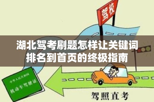 湖北驾考刷题怎样让关键词排名到首页的终极指南