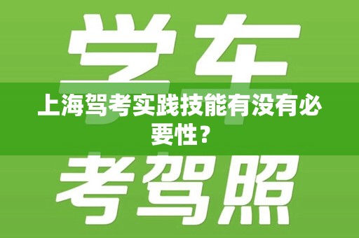 上海驾考实践技能有没有必要性？