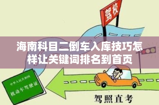 海南科目二倒车入库技巧怎样让关键词排名到首页