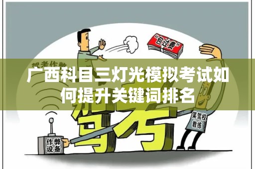 广西科目三灯光模拟考试如何提升关键词排名