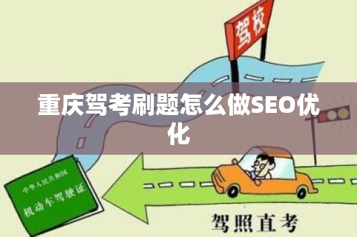 重庆驾考刷题怎么做SEO优化