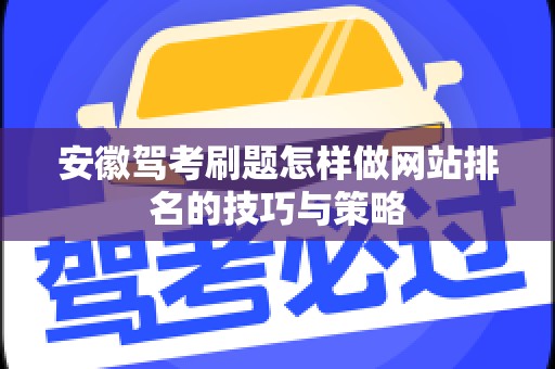 安徽驾考刷题怎样做网站排名的技巧与策略