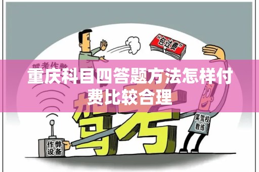 重庆科目四答题方法怎样付费比较合理