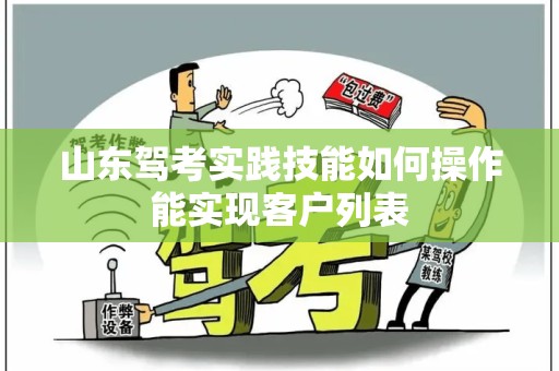 山东驾考实践技能如何操作能实现客户列表