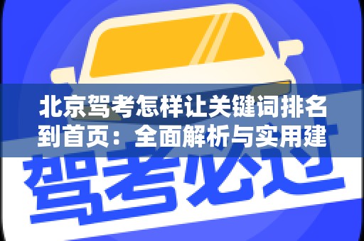北京驾考怎样让关键词排名到首页：全面解析与实用建议