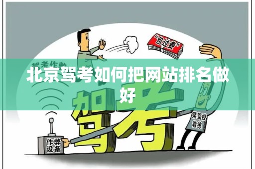 北京驾考如何把网站排名做好