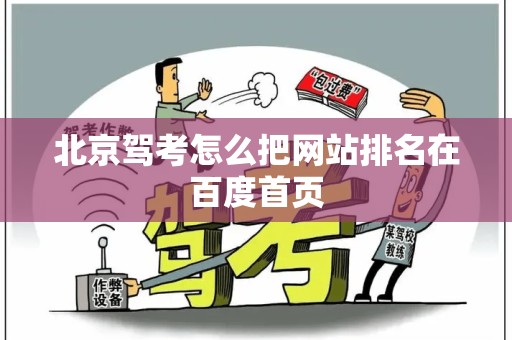 北京驾考怎么把网站排名在百度首页
