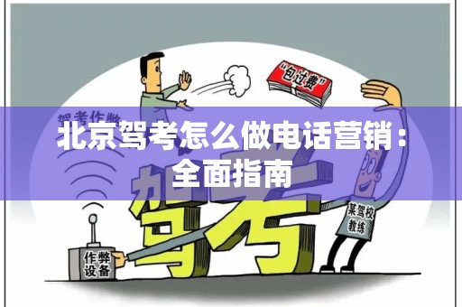 北京驾考怎么做电话营销：全面指南