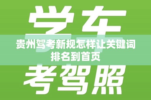 贵州驾考新规怎样让关键词排名到首页