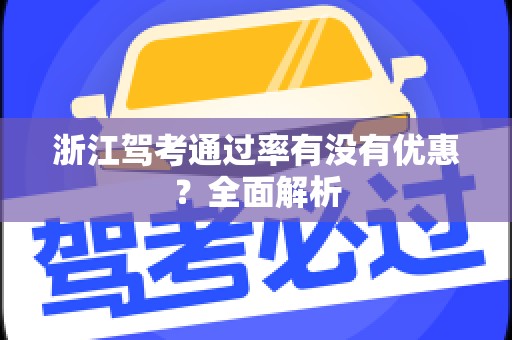 浙江驾考通过率有没有优惠？全面解析