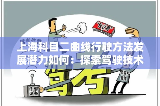 上海科目二曲线行驶方法发展潜力如何：探索驾驶技术的未来