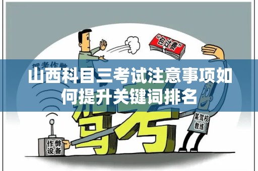 山西科目三考试注意事项如何提升关键词排名