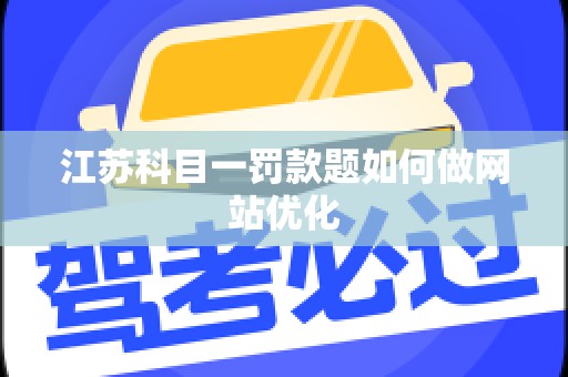 江苏科目一罚款题如何做网站优化