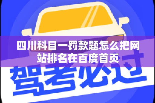 四川科目一罚款题怎么把网站排名在百度首页